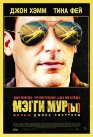 Мэгги Мур(ы) постер к фильму смотреть онлайн на HD Rezka