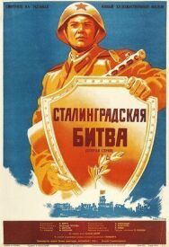 Сталинградская битва постер к фильму смотреть онлайн на HD Rezka