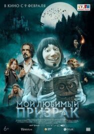 Мой любимый призрак постер к фильму смотреть онлайн на HD Rezka