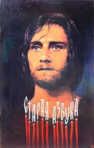 Старая азбука постер к фильму смотреть онлайн на HD Rezka