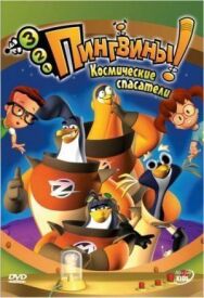 3-2-1 Пингвины! постер к фильму смотреть онлайн на HD Rezka