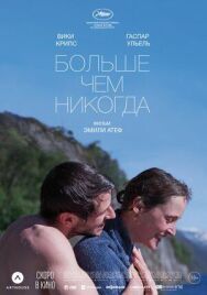 Больше, чем никогда постер к фильму смотреть онлайн на HD Rezka