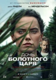 Дочь болотного царя постер к фильму смотреть онлайн на HD Rezka