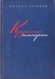 Крушение империи постер к фильму смотреть онлайн на HD Rezka