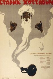 Старик Хоттабыч постер к фильму смотреть онлайн на HD Rezka