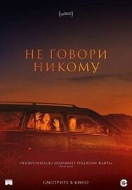 Не говори никому постер к фильму смотреть онлайн на HD Rezka