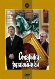 Старики-разбойники постер к фильму смотреть онлайн на HD Rezka