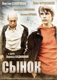 Сынок постер к фильму смотреть онлайн на HD Rezka