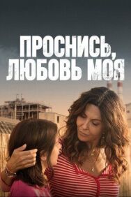 Проснись, любовь моя постер к фильму смотреть онлайн на HD Rezka