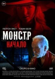 Монстр: Начало постер к фильму смотреть онлайн на HD Rezka