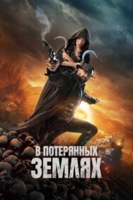 В потерянных землях постер к фильму смотреть онлайн на HD Rezka