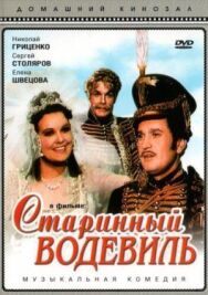 Старинный водевиль постер к фильму смотреть онлайн на HD Rezka