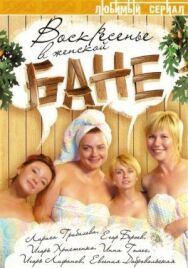 Воскресенье в женской бане постер к фильму смотреть онлайн на HD Rezka