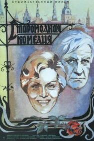Старомодная комедия постер к фильму смотреть онлайн на HD Rezka