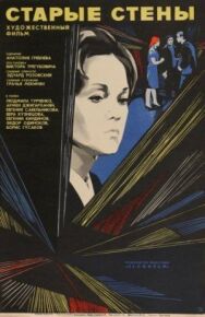 Старые стены постер к фильму смотреть онлайн на HD Rezka