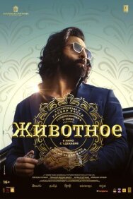Животное постер к фильму смотреть онлайн на HD Rezka