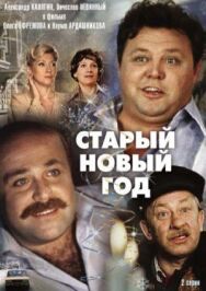 «Старый» Новый год постер к фильму смотреть онлайн на HD Rezka