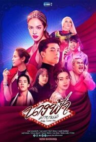Дрэг, я люблю тебя постер к фильму смотреть онлайн на HD Rezka