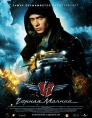 Чёрная Молния постер к фильму смотреть онлайн на HD Rezka