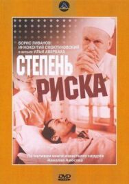 Степень риска постер к фильму смотреть онлайн на HD Rezka
