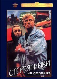 Стервятники на дорогах постер к фильму смотреть онлайн на HD Rezka
