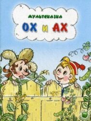 Ох и Ах постер к фильму смотреть онлайн на HD Rezka