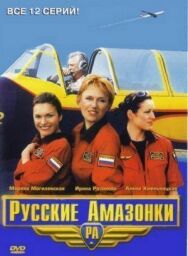Русские амазонки постер к фильму смотреть онлайн на HD Rezka