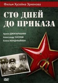 Сто дней до приказа постер к фильму смотреть онлайн на HD Rezka
