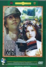 Сто дней после детства постер к фильму смотреть онлайн на HD Rezka
