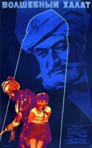 Волшебный халат постер к фильму смотреть онлайн на HD Rezka