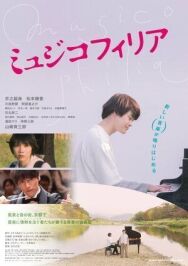 Музыкофилия постер к фильму смотреть онлайн на HD Rezka