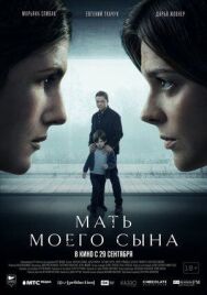 Мать моего сына постер к фильму смотреть онлайн на HD Rezka