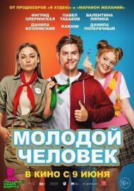 Молодой постер к фильму смотреть онлайн на HD Rezka