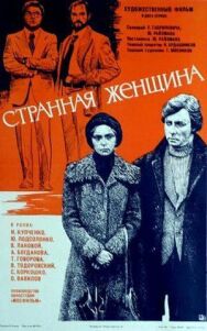 Странная женщина постер к фильму смотреть онлайн на HD Rezka