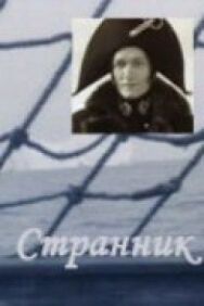 Странник постер к фильму смотреть онлайн на HD Rezka