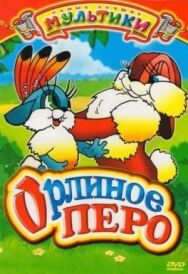 Орлиное перо постер к фильму смотреть онлайн на HD Rezka