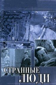 Странные люди постер к фильму смотреть онлайн на HD Rezka