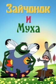 Зайчонок и муха постер к фильму смотреть онлайн на HD Rezka