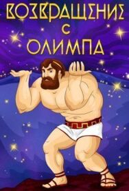 Возвращение с Олимпа постер к фильму смотреть онлайн на HD Rezka