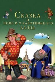Сказка о попе и о работнике его Балде постер к фильму смотреть онлайн на HD Rezka