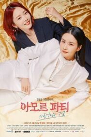 Любовь к судьбе постер к фильму смотреть онлайн на HD Rezka