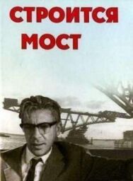 Строится мост постер к фильму смотреть онлайн на HD Rezka