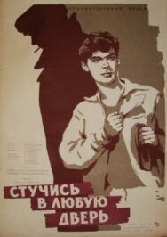 Стучись в любую дверь постер к фильму смотреть онлайн на HD Rezka