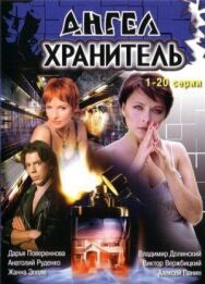 Ангел-хранитель постер к фильму смотреть онлайн на HD Rezka
