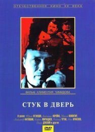 Стук в дверь постер к фильму смотреть онлайн на HD Rezka