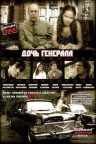 Дочь генерала — Татьяна постер к фильму смотреть онлайн на HD Rezka