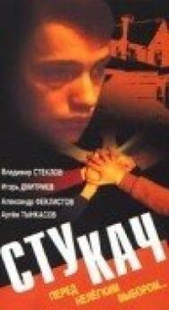 Стукач постер к фильму смотреть онлайн на HD Rezka