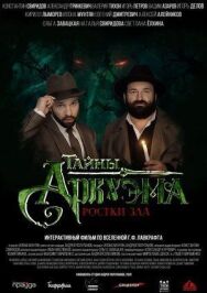 Тайны Аркхэма постер к фильму смотреть онлайн на HD Rezka