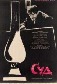 Суд постер к фильму смотреть онлайн на HD Rezka