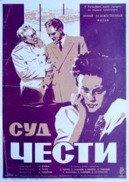 Суд чести постер к фильму смотреть онлайн на HD Rezka